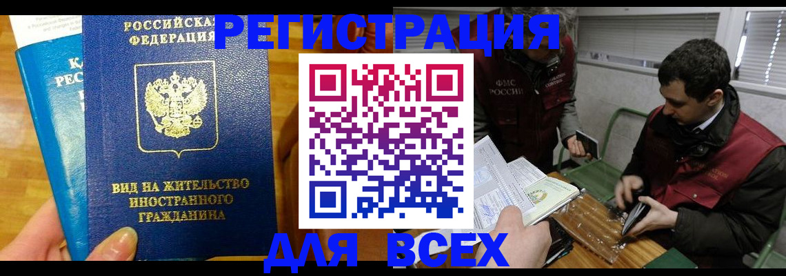 прописка законно в России