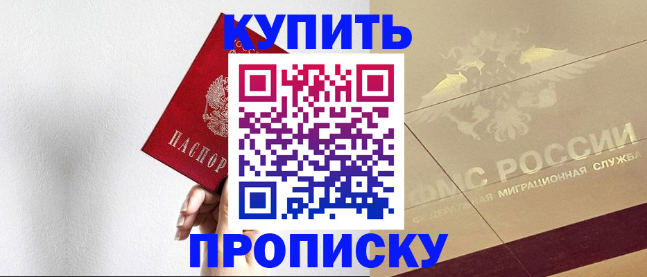 прописка в России
